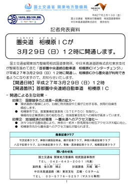 圏央道 相模原ICが 3月29日（日）12時に開通します。