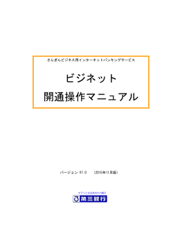 ビジネット 開通操作マニュアル