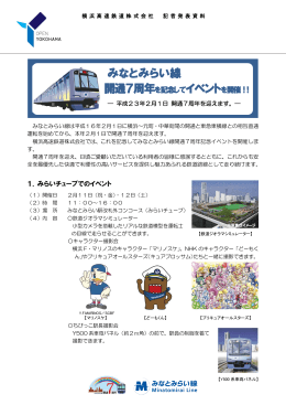 みなとみらい線 開通7周年を記念してイベントを開催 ! !