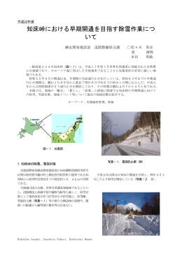 知床峠における早期開通を目指す除雪作業について