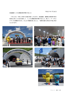 平成 27 年 7 月 26 日 名塩道路トンネル開通式典が開かれました 7月26
