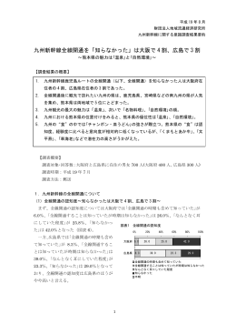 九州新幹線全線開通を「知らなかった」は大阪で 4 割、広島で 3 割