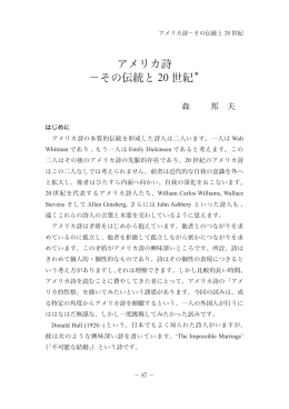 アメリカ詩 －その伝統と 20 世紀