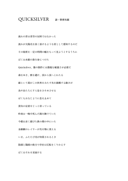 QUICKSILVER 詩・管啓次郎 流れの青は青空の反映ではなかった 流れ