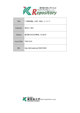 Title 『西東詩集』の詩「再会」について Author(s) 長谷川