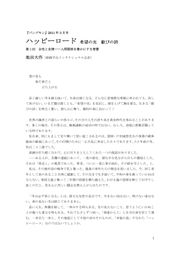 ハッピーロード 希望の光 歓びの詩