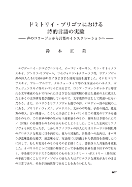ドミトリイ・プリゴフにおける 詩的言語の実験