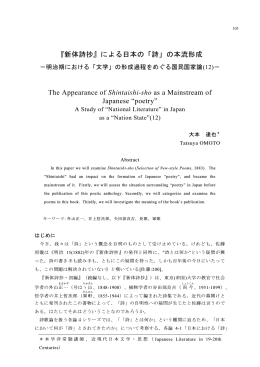 『新体詩抄』による日本の「詩」の本流形成 The