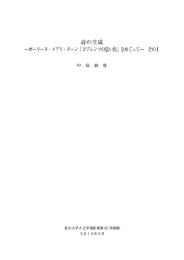 詩の生成 ―ポーリーヌ・メアリ・ターン「コブレンツの思い出」をめぐって