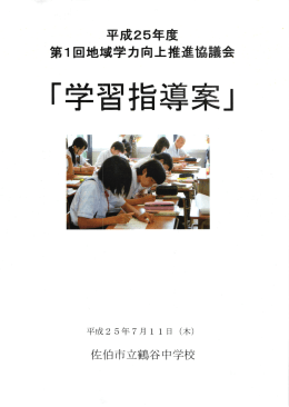 平成25年度 第 1回地域学力向上推進協議会