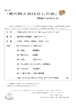 「夜の詩とおはなしの会」