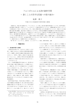 フォトポエムによる詩の創作学習 — 書くことが苦手な児童への取り組み—