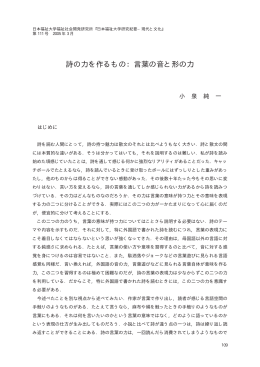 詩の力を作るもの：言葉の音と形の力