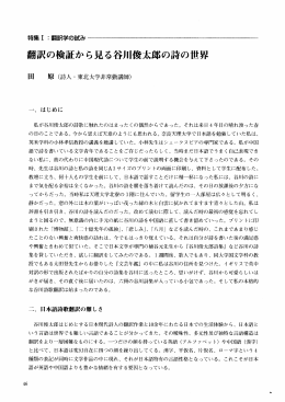 訳の検証から見る谷川俊太郎の詩の世界