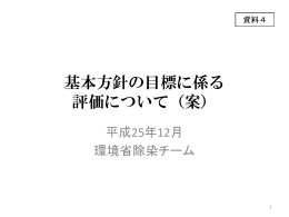 基本方針の目標に係る評価について（案） [PDF：361KB]