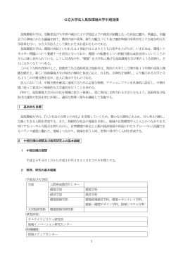 公立大学法人鳥取環境大学中期目標