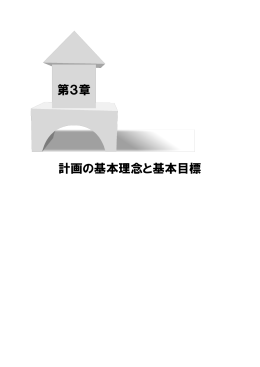 第3章 計画の基本理念と基本目標