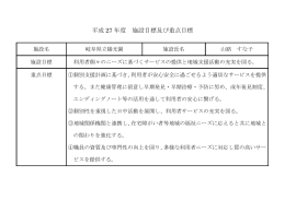 平成27年度 施設目標及び重点目標