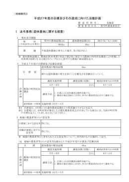 平成27年度の目標及びその達成に向けた活動計画