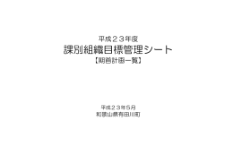 課別組織目標管理シート