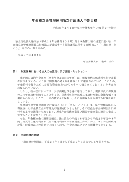 年金積立金管理運用独立行政法人中期目標