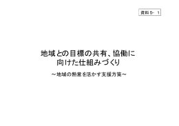 地域との目標の共有、協働に 向けた仕組みづくり