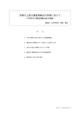 目標を上回る農産物輸出の実現に向けて（PDF：821KB）