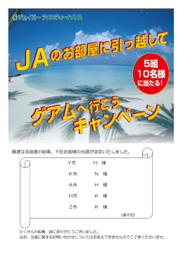 厳選なる抽選の結果、下記お客様の当選が決定いたしました。 Y市 H 様