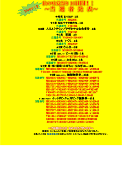 ビックリ！？秋の味覚祭り16日間 当選者発表！