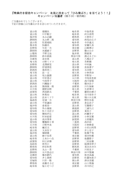 キャンペーン当選者（順不同・敬称略） 『特典付き宿泊キャンペーン 氷見に