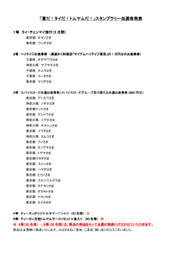 「夏だ！タイだ！トムヤムだ！」スタンプラリー当選者発表