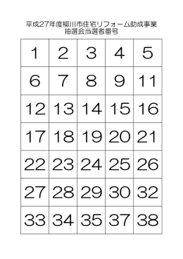 当選者番号一覧
