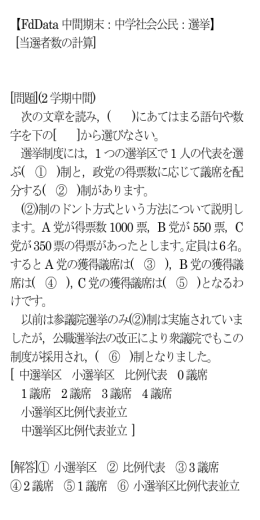 【FdData 中間期末：中学社会公民：選挙】 [当選者数の計算] [問題](2