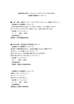 東京聖栄大学オープンキャンパスクイズ（8 月 28 日分） 当選者の感激の