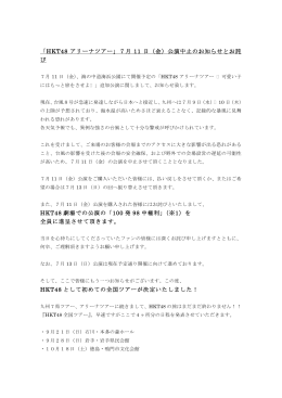『7月11日（金）公演中止のお知らせとお詫び』（PDF）