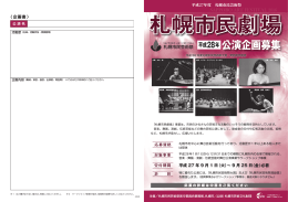 公演企画募集 - 札幌市教育文化会館