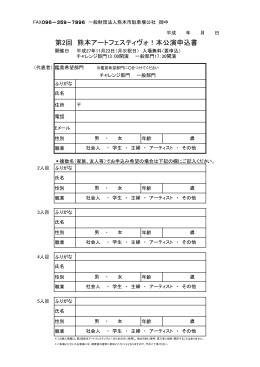 第2回 熊本アートフェスティヴォ！本公演申込書