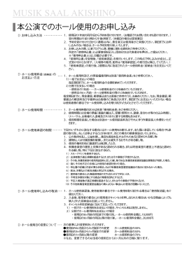 本公演でのホール使用のお申し込み