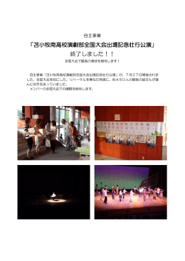 「苫小牧南高校演劇部全国大会出場記念壮行公演」 終了しました！！