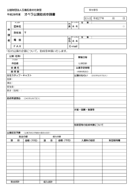 オペラ公演助成申請書 PDF