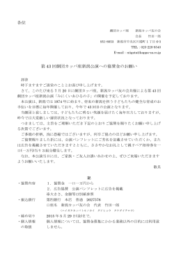 「第43回劇団カッパ座新潟公演への協賛金のお願い