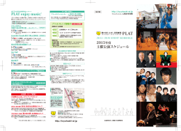 PLAT enjoy music! 主催公演スケジュール