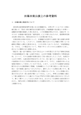 田峯田楽公演上の参考資料