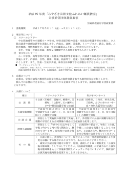 平成 27 年度「みやざき芸術文化ふれあい鑑賞教室」 公演希望