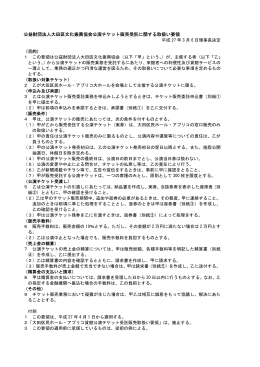 公演チケット販売受託に関する取扱い要領