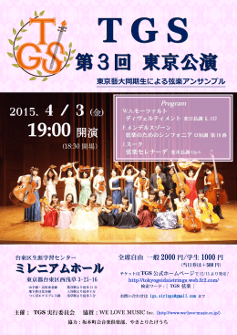 TGS 第3回 東京公演 チラシPDF