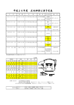 平成26年度 庄内神楽公演予定表