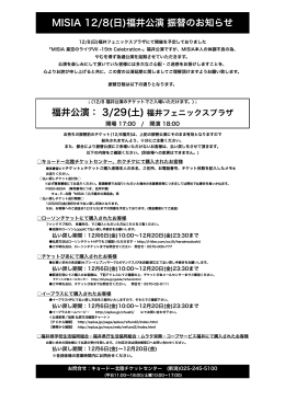 MISIA 12/8(日)福井公演 振替のお知らせ