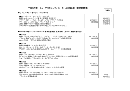 平成25年度 ミューザ川崎シンフォニーホール主催公演（指定管理