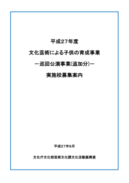 平成27年度 文化芸術による子供の育成事業 －巡回公演事業